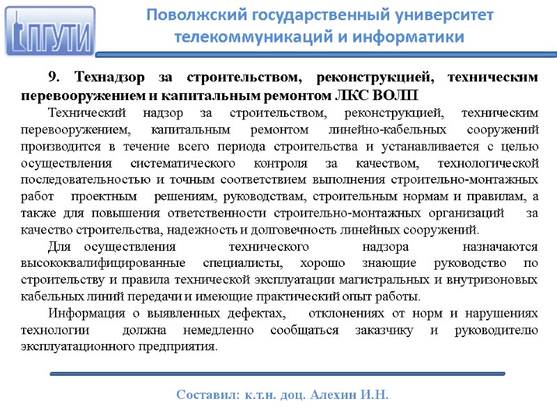 9. Технадзор за строительством, реконструкцией, техническим перевооружением и капитальным ремонтом ЛКС ВОЛП Технический надзор